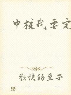 中校我要定你了
