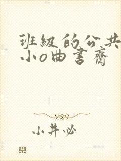 班级的公共玩具小o曲书斋