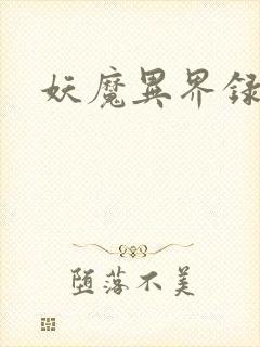 妖魔异界录