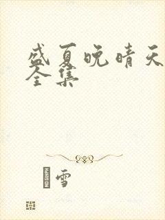 盛夏晚晴天小说全集