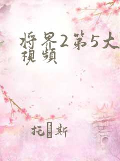 将界2第5大尺视频