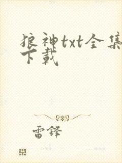 狼神txt全集下载