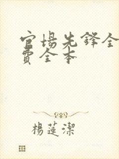 官场先锋全文免费全本