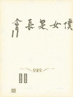 会长是女仆大人11