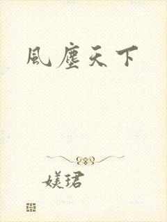 风尘天下