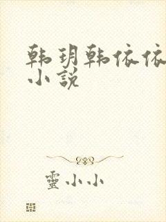 韩玥韩依依重生小说