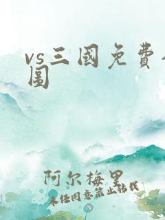 vs三国免费全图