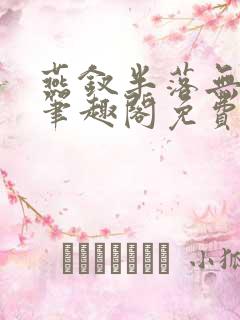 燕钗半落无弹窗笔趣阁免费阅读