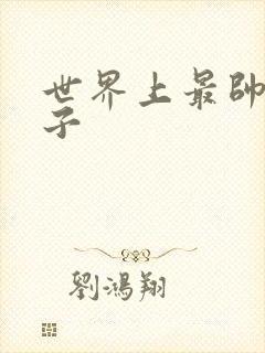 世界上最帅的虫子