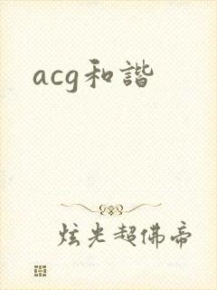 acg和谐