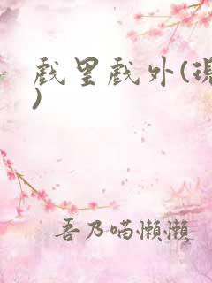 戏里戏外(现场)