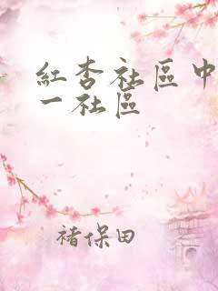 红杏社区中文第一社区
