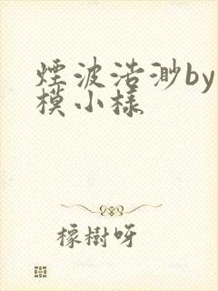 烟波浩渺by小模小样