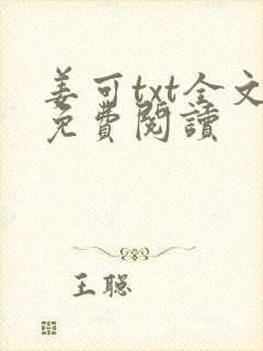 姜可txt全文免费阅读