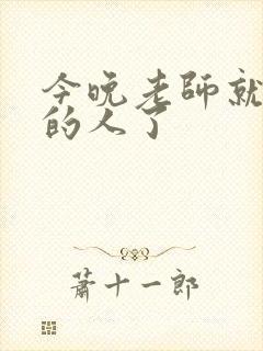 今晚老师就是你的人了