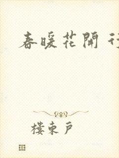 春暖花开 行吧
