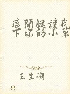 迈开腿让我吃一下你的小草莓