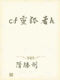 cf灵狐者h
