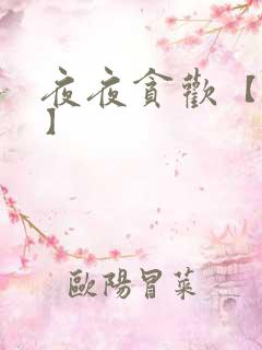夜夜贪欢【高H】