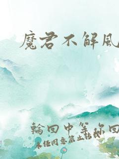 魔君不解风情
