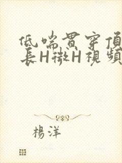 低喘贯穿顶弄学长H微H视频