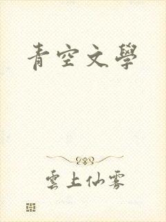 青空文学