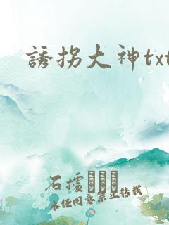 诱拐大神txt