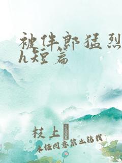 被伴郎猛烈进出h短篇