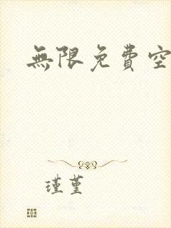 无限免费空间