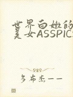 世界白嫩的极品美女ASSPICS