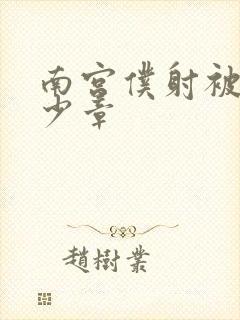 南宫仆射被推多少章