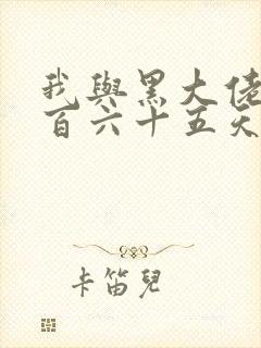 我与黑大佬的三百六十五天2