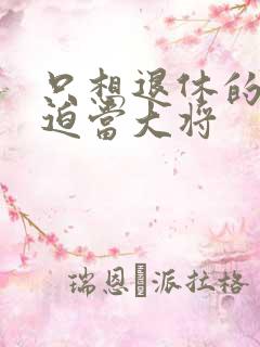 只想退休的我被迫当大将