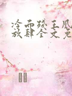 冷面残王凰妃太放肆全文免费阅读