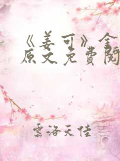 《姜可》金银花原文免费阅读