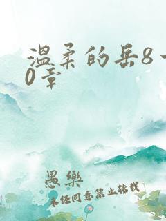 温柔的岳8一20章