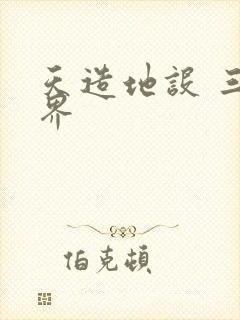 天造地设 三千界