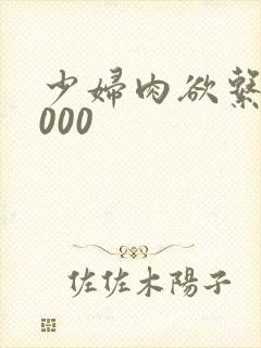 少妇肉欲系列1000