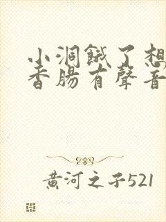 小洞饿了想吃大香肠有声音馒头