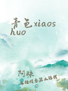 青色xiaoshuo