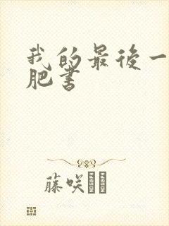 我的最后一本减肥书