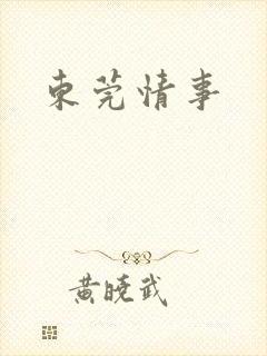 东莞情事