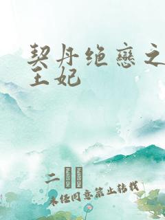 契丹绝恋之代嫁王妃