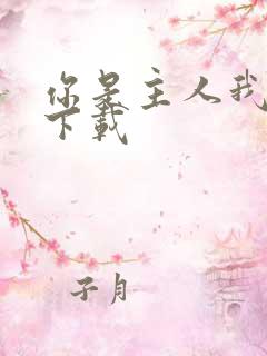 你是主人我是仆下载