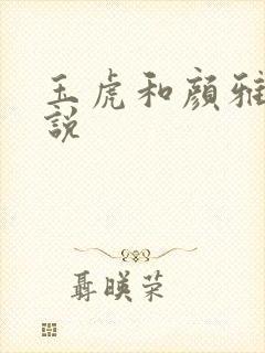 玉虎和颜雅红小说