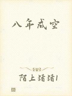 八年成空
