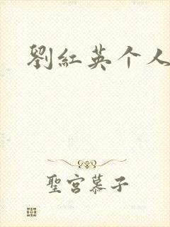 刘红英个人资料