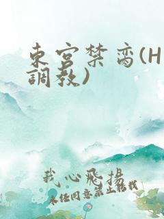 东宫禁脔(H 调教)