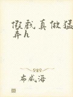 假戏真做猛烈顶弄h