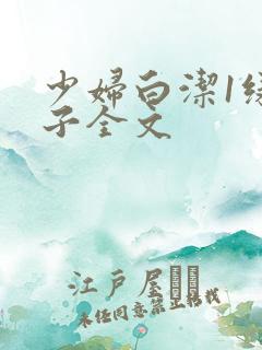 少妇白洁1绿帽子全文